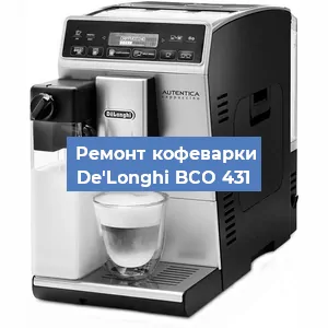 Декальцинация   кофемашины De'Longhi BCO 431 в Перми